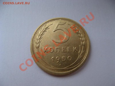 5 копеек 1950 хороший сохран - IMG_0831