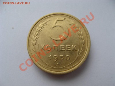 5 копеек 1950 хороший сохран - IMG_0860