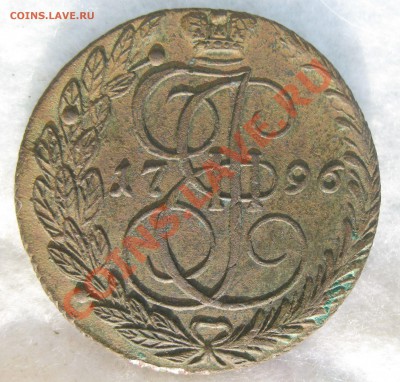 5 копеек 1796 ем! ПП R! - IMG_2158.JPG