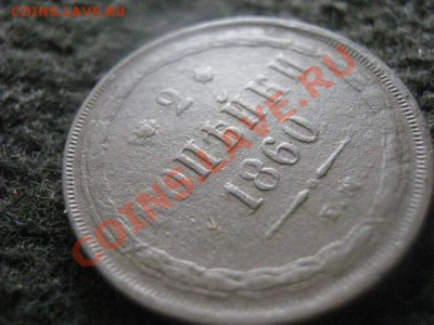 ! 2 копейки 1860 ЕМ.+ Бонус.   До 2.11.2012г. - вых 028.JPG