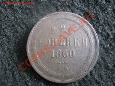 ! 2 копейки 1860 ЕМ.+ Бонус.   До 2.11.2012г. - вых 024.JPG