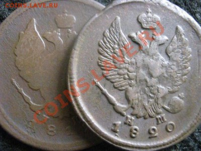 ! 2 копейки 1860 ЕМ.+ Бонус.   До 2.11.2012г. - вых 040.JPG