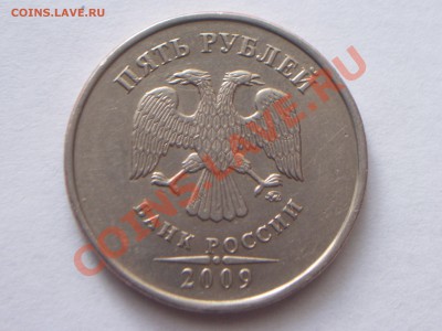 5 руб. 2009г. М шт. А или шт. Е? - 100_4212.JPG