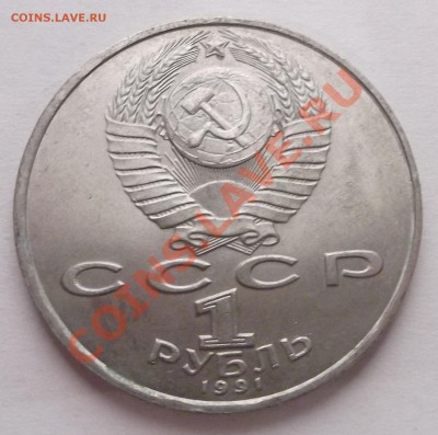 1 рубль 1991 Лебедев до 31.10.12 22.00 - DSCF4971
