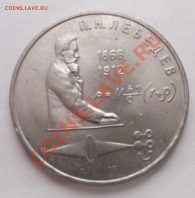 1 рубль 1991 Лебедев до 31.10.12 22.00 - DSCF4970