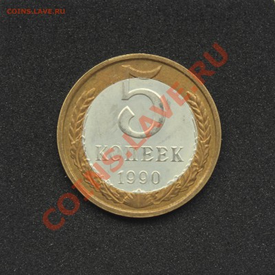 5 копеек 1990 года  лмд    БИМЕТАЛЛ !!! - 5к 90 БИМЕТАЛЛ.JPG