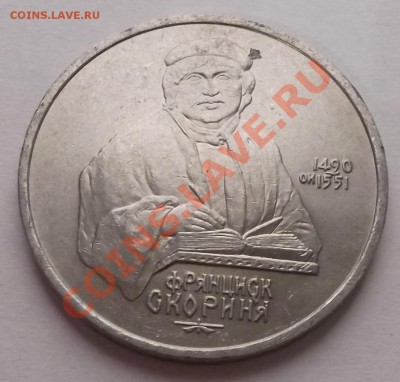 1 рубль 1990 Скорина до 31.10.12 22.00 - DSCF4974