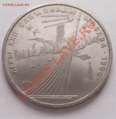 1 рубль 1979 Космос до 31.10.12 22.00 - DSCF4976