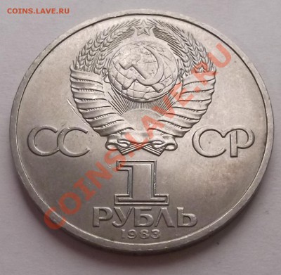 1 рубль 1983 Карл Маркс до 31.10.12 22.00 - DSCF4979