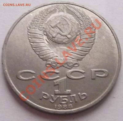 1 рубль 1988 Толстой  до 31.10.12 22.00 - DSCF4983