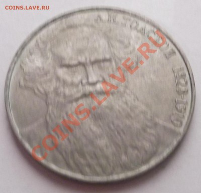 1 рубль 1988 Толстой  до 31.10.12 22.00 - DSCF4982