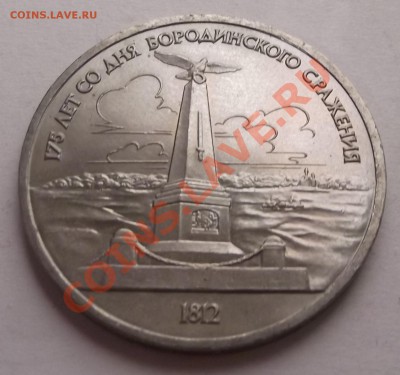 1 рубль 1987 Бородино Барельеф+Обелиск до 31.10.12 22.00 - DSCF4994