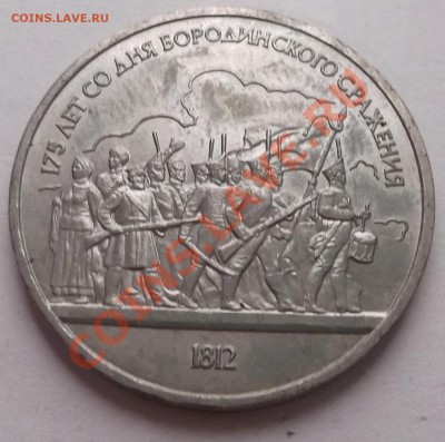 1 рубль 1987 Бородино Барельеф+Обелиск до 31.10.12 22.00 - DSCF4984