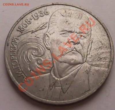 1 рубль 1988 Горький до 31.10.12 22.00 - DSCF4988