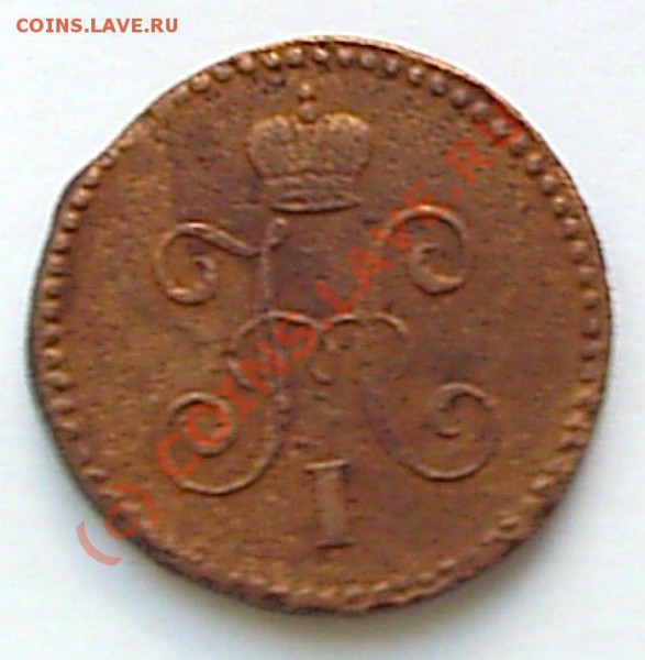 1 коп. 1845 г СМ - S2020466.JPG