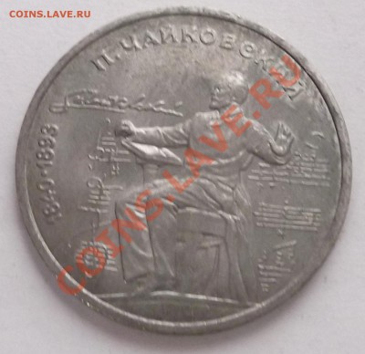 1 рубль 1990 Чайковский до 31.10.12 22.00 - DSCF4996