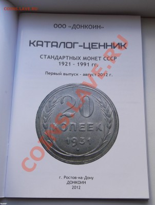 Донкоин. Каталог-ценник монеты СССР 1921-1991 (от 150р.) - 46BD36D2-33BA-0D38-D6B8-565207C41B01