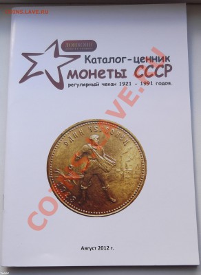 Донкоин. Каталог-ценник монеты СССР 1921-1991 (от 150р.) - 36FC2AA5-3B8D-C930-8F41-346CA748DA05