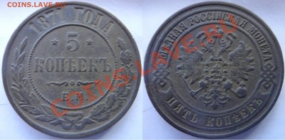 5 копеек 1871 е.м. высокий рельеф до 01.11.2012 до 22.00 мск - DSC02896 [1600x1200].JPG