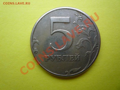 5 рублей раздвоение. - 5р 1