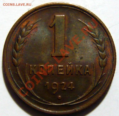 1копейка 1924г. ШТ.1,2 Состояние AU-aUNC - P1040006.JPG