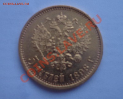5 рублей 1898 год. - DSC09223.JPG