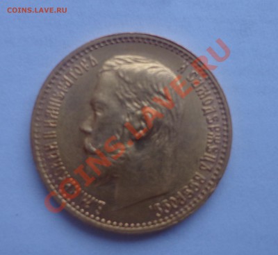 5 рублей 1898 год. - DSC09222.JPG
