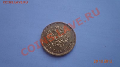 5 рублей 1898 год. - DSC09225.JPG