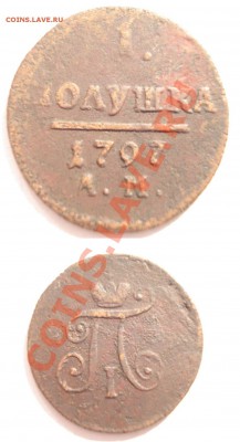 1 ПОЛУШКА 1797Г. АМ. - 1ПОЛУШКА 1797Г. АМ.