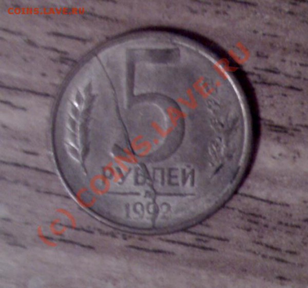 полный раскол 5 рублей 1992, оцените - раскол 5р 92