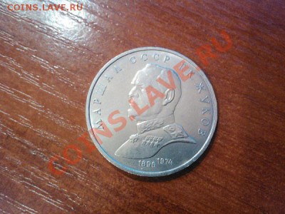 Рубль СССР Жуков. - IMG_20121029_115729