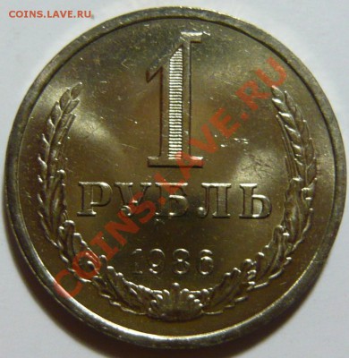 1 рубль 1986г МЕШКОВОЙ UNC ок.01,11,12 в 22,00 (ЧТ) - P1040012.JPG