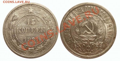 15 коп 1921 Неплохая до 31.10.2012 в 22-00 МВ - 1921se-1sa