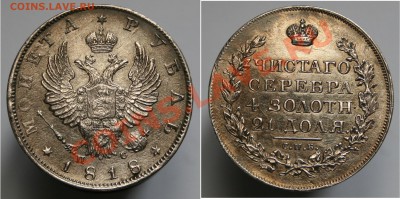 1р1818. Опознание разновидов. - Рубль 1818г