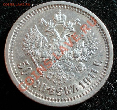 Полтинники 1907,1911. - 50.1911 3 (Large)