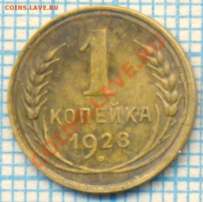 1коп 1928, до 02.11.2012 г. 22.00 по Москве - 1928 1коп р