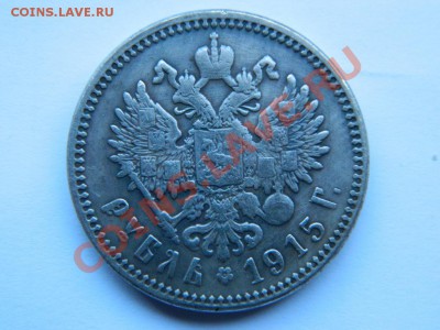 Рубль 1915 г. до 4.11. 22-00 - DSCN4631.JPG