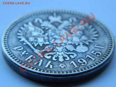Рубль 1915 г. до 4.11. 22-00 - DSCN4633.JPG