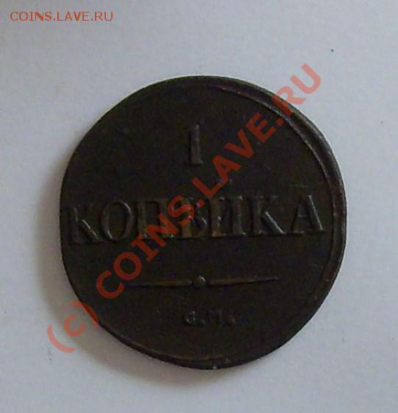 КОПЕЙКА 1832 см - 008.JPG
