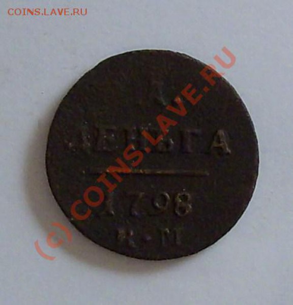 ДЕНЬГА 1798 - 012.JPG
