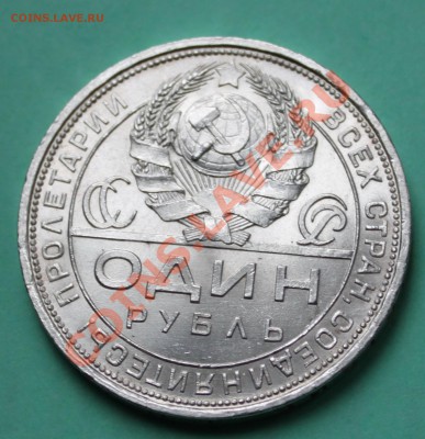 1 рубль 1924г П.Л. В отл. состоянии. - Изображение 5504