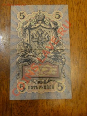 --5-РУБЛЕЙ.1909.КОНШИН.--до.1.11.12-22:00 МСК. - DSC00480.JPG