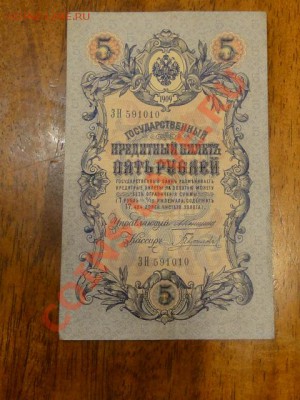 --5-РУБЛЕЙ.1909.КОНШИН.--до.1.11.12-22:00 МСК. - DSC00481.JPG