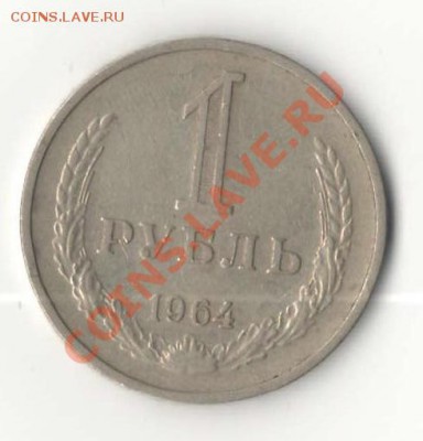 ходячка СССР - 1р. - 1964 А.JPG