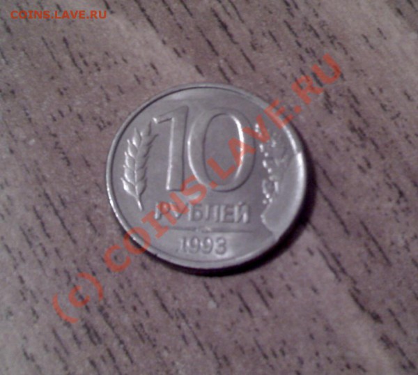 10 рублей 1993-брак(наплыв металла?) - 10р 93 наплыв