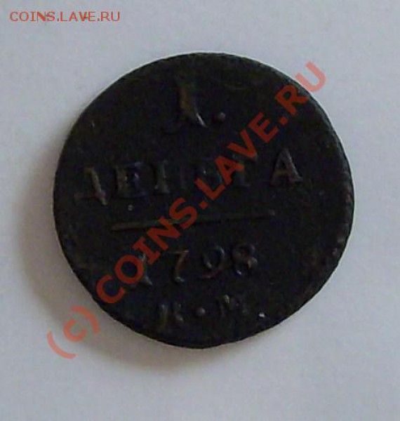 ДЕНЬГА 1798 - 010.JPG