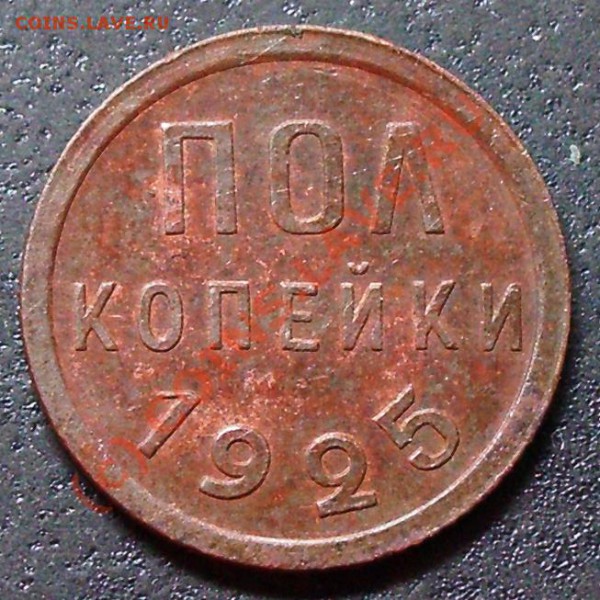 Полкопейки 1925 года - пол 25.JPG