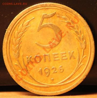 5 копеек 1926 до 03.11.12 по 21.00 мск - IMG_8015.JPG