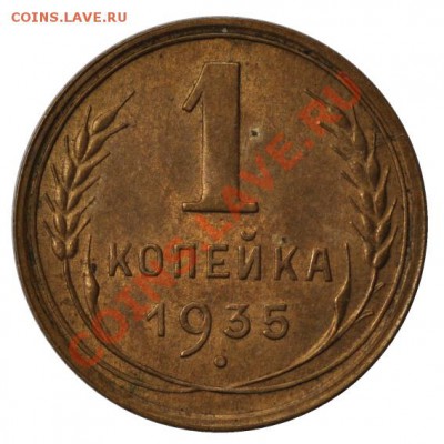 Копейка 1935 н.т. - штемпельная - 1_35_r