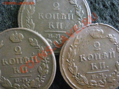 ! 2 копейки, 3 шт. 1816, 1817 и 1820. Все ЕМ. До 3.11.2012г. - вых 059.JPG